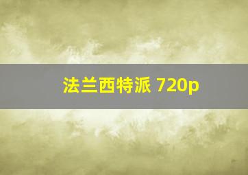 法兰西特派 720p